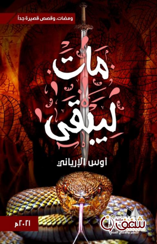 كتاب مات ليبقى ومضات وقصص قصيرة جداً للمؤلف أوس الإرياني